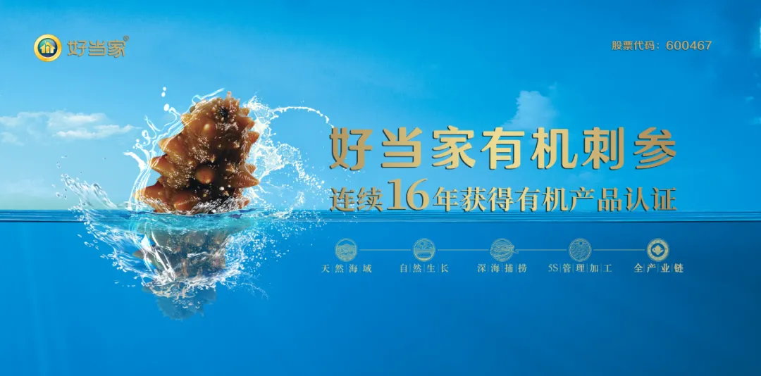 真正食品安全典范丨广东会贵宾厅海参连续16年获得有机产品认证